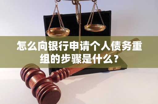 扬州怎么向银行申请个人债务重组的步骤是什么？